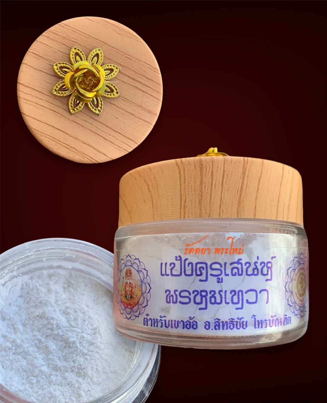 แป้งครูเสน่ห์พรหมเทวา อาจารย์สิทธิชัย โหรบัณฑิต ศิวาลัยเทวสถานโบสถพราหมณ์ จ.พัทลุง