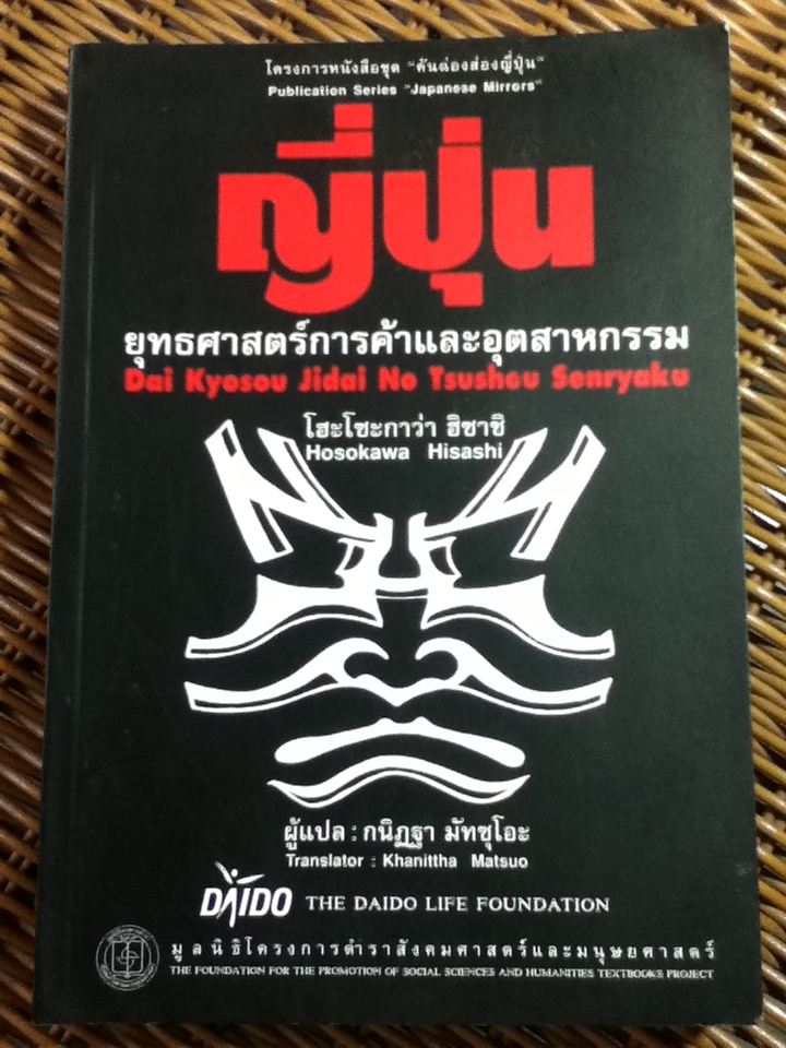 ญี่ปุ่น ยุทธศาสตร์การค้าและอุตสาหกรรม