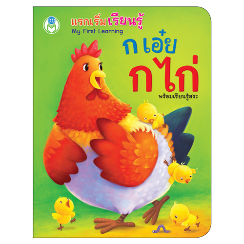 Book World หนังสือเด็ก บอร์ดบุ๊ค แรกเริ่มเรียนรู้ ก เอ๋ย ก ไก่