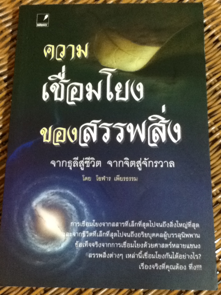 ความเชื่อมโยงของสรรพสิ่ง