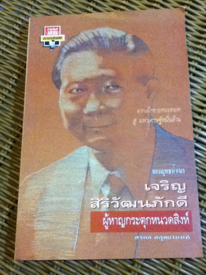 จอมยุทธน้ำเมา เจริญ สิริวัฒนภักดี ผู้หาญกระตุกหนวดสิงห์