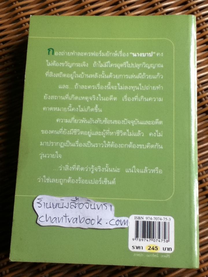 นางบาป/ กิ่งฉัตร
