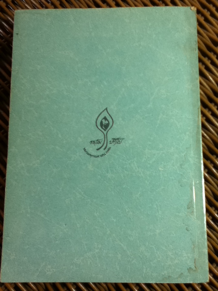 แสงส่องใจให้เพียงพรหม พระธรรมนิพนธ์ สมเด็จพระญาณสังวร สมเด็จพระสังฆราชสกลมหาสังฆปริณายก