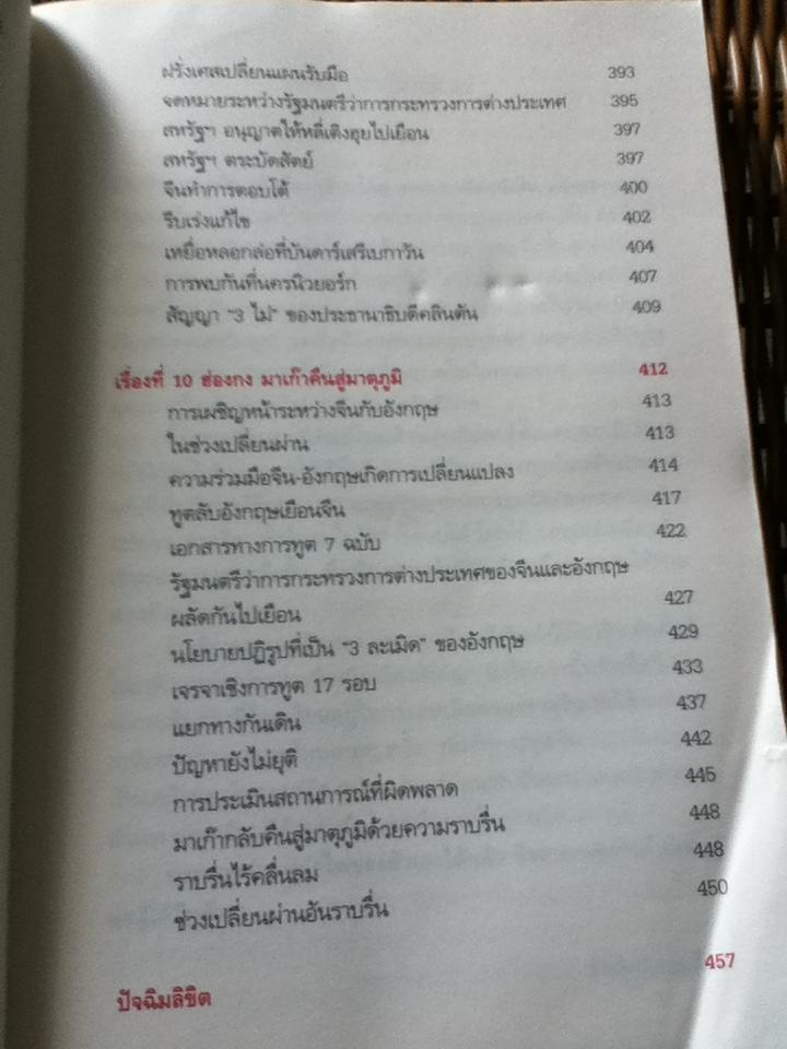 บันทึกการทูตจีน10เรื่อง/ ฯพณฯ เฉียนฉีเชิน