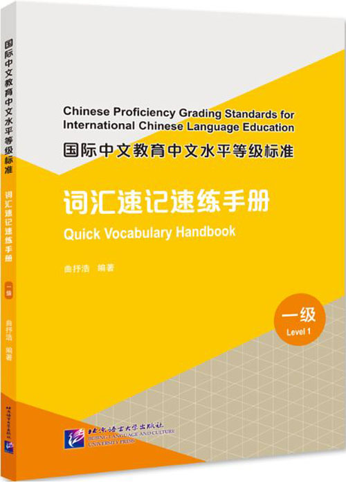 [คู่มือมาตรฐานการวัดระดับความรู้ภาษาจีนสำหรับการศึกษาภาษาจีนนานาชาติ] : คู่มือคำศัพท์ด่วน (ระดับ 1) 国际中文教育中文水平等级标准·词汇速记速练手册（一级） Chinese Proficiency Grading Standards for International Chinese Language Education: Quick Vocabulary Handbook (Level 1)