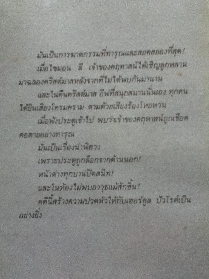 คริสต์มาสฆาตกรรม A HOLIDAY FOR MURDER