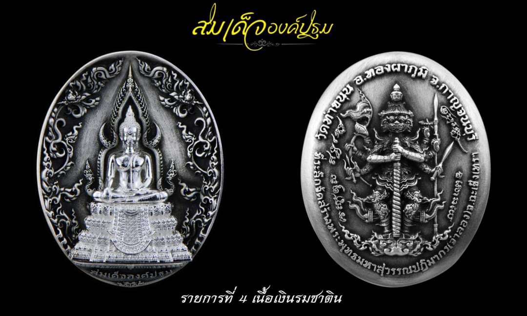 เหรียญสมเด็จองค์ปฐมหลังท้าวเวสสุวรรณ วัดท่าขนุน จ.กาญจนบุรี เนื้อเงินแท้รมซาติน