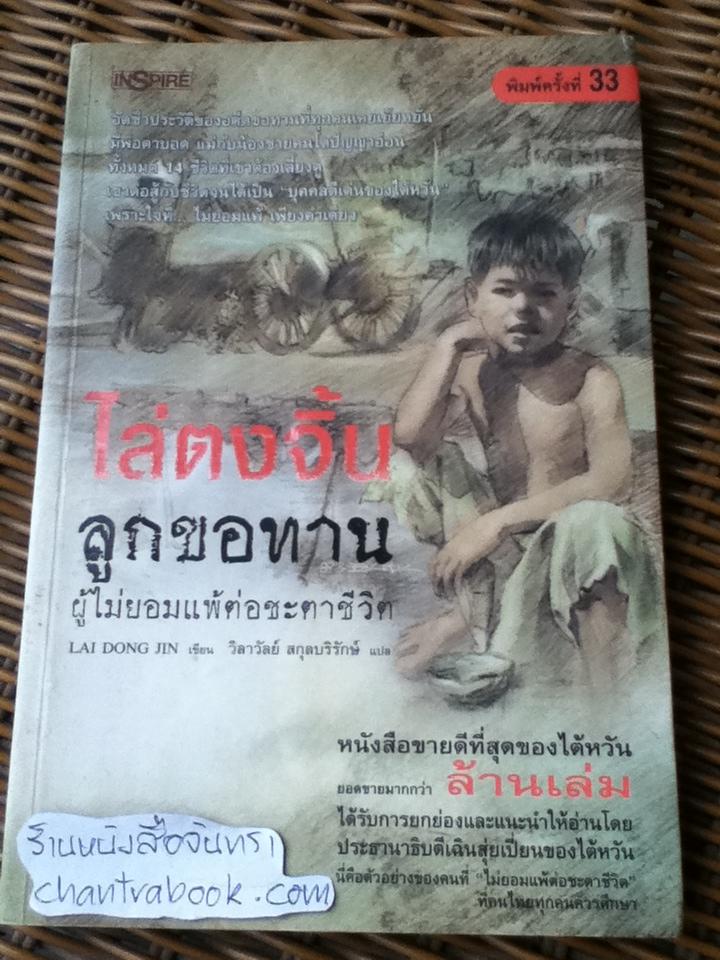 ไล่ตงจิ้น ลูกขอทานผู้ไม่ยอมแพ้ต่อชะตาชีวิต/ ไล่ตงจิ้น