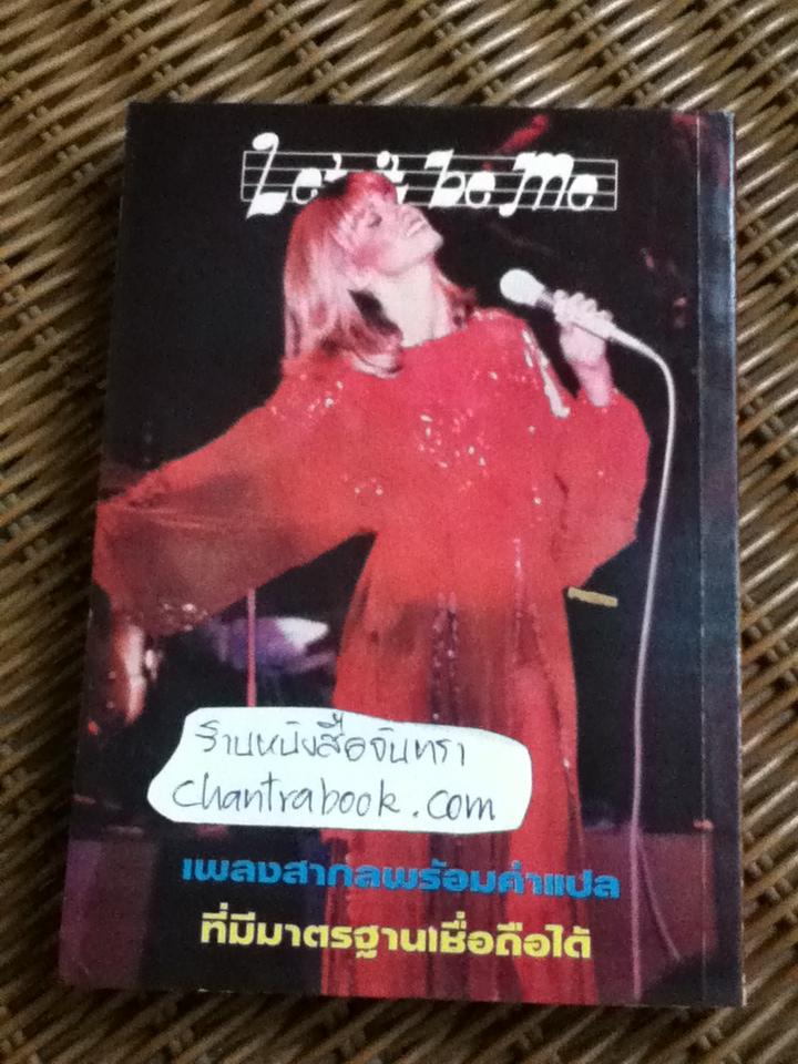 Let it be me เรียนอังกฤษกับวาริน / วาริน รุ่งจตุรภัทร