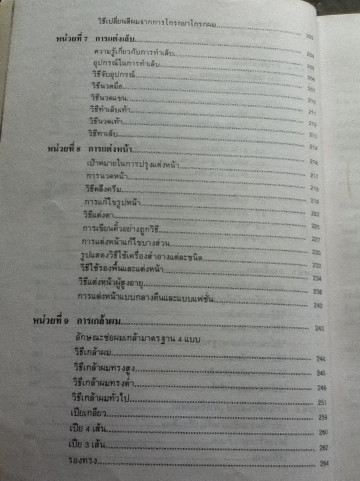 ทฤษฎีและปฏิบัติการทางช่างเสริมสวย
