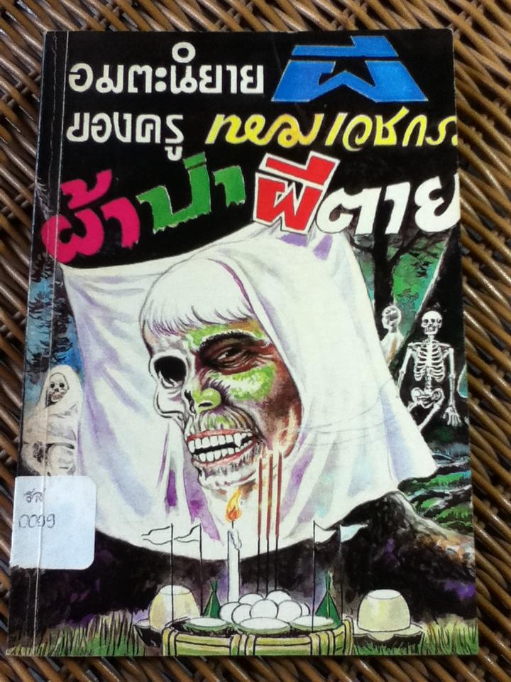 ผ้าป่าผีตาย/ เหม เวชกร
