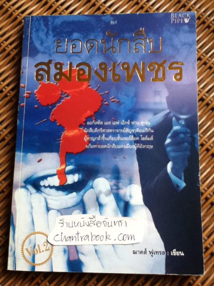 ยอดนักสืบสมองเพชร Vol. 2/ ฌาคส์ ฟูเทรล