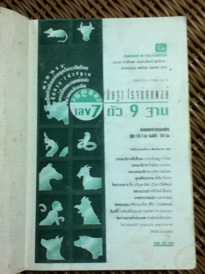 วิธีดูหมอ เลข 7 ตัว 9 ฐาน/ ขนิษฐา โรจน์ศตพงษ์
