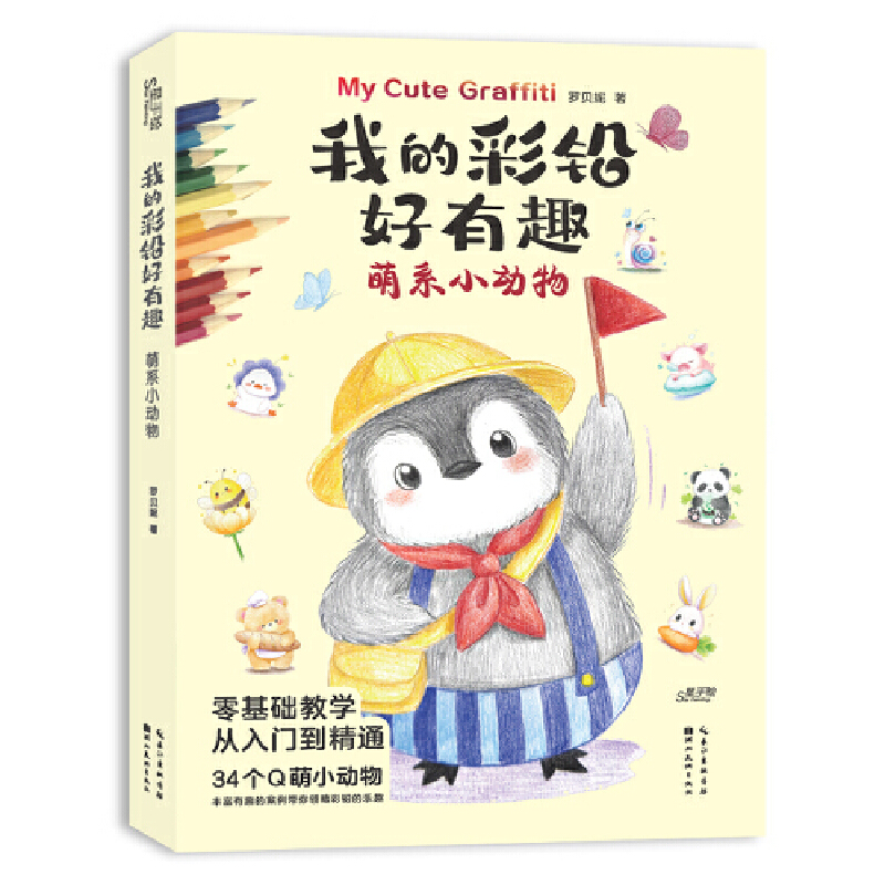 (Pre-order) หนังสือระบายสีไม้ My Cute Graffiti : สัตว์น่ารัก