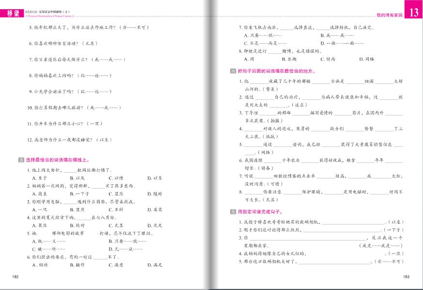 แบบเรียนภาษาจีนใช้ในชีวิตจริงระดับกลาง (Bridge) เล่ม 1+MP3 桥梁：实用汉语中级教程（第三版 英文注释）上册（附扩展学习手册，含1MP3）Bridge: A Practical Intermediate Chinese Course 1+MP3