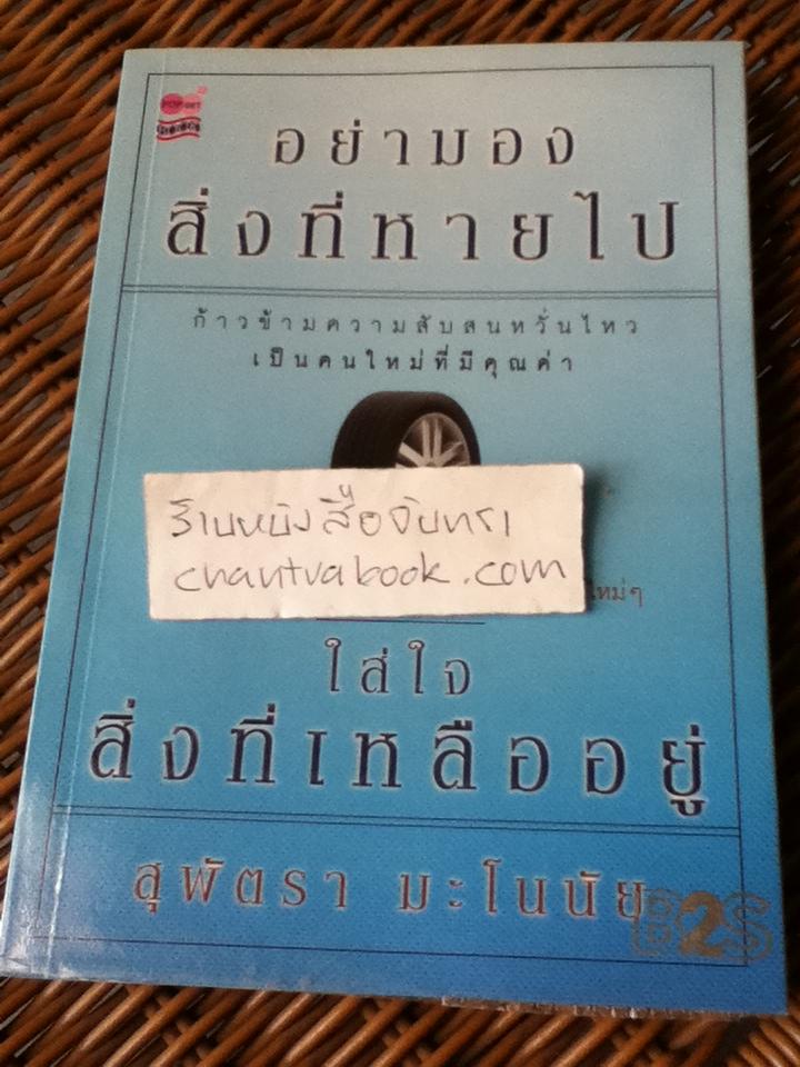 อย่ามองสิ่งที่หายไป ใส่ใจสิ่งที่เหลืออยู่/ สุพัตรา มะโนนัย