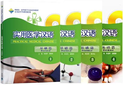 แบบเรียนภาษาจีนการแพทย์แผนปัจจุบัน ระดับพื้นฐาน (พร้อม MP3)Practical Medical Chinese Preclinical (Chinese Edition) 实用医学汉语 (基础篇) (配MP3)