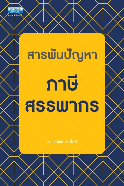 สารพันปัญหาภาษีสรรพากร ชุมพร เสนไสย