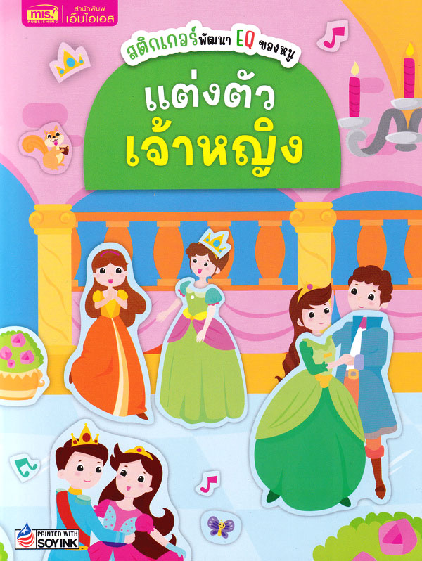 Se-ed (ซีเอ็ด) หนังสือ สติกเกอร์พัฒนา EQ ของหนู : แต่งตัวเจ้าหญิง (2024)