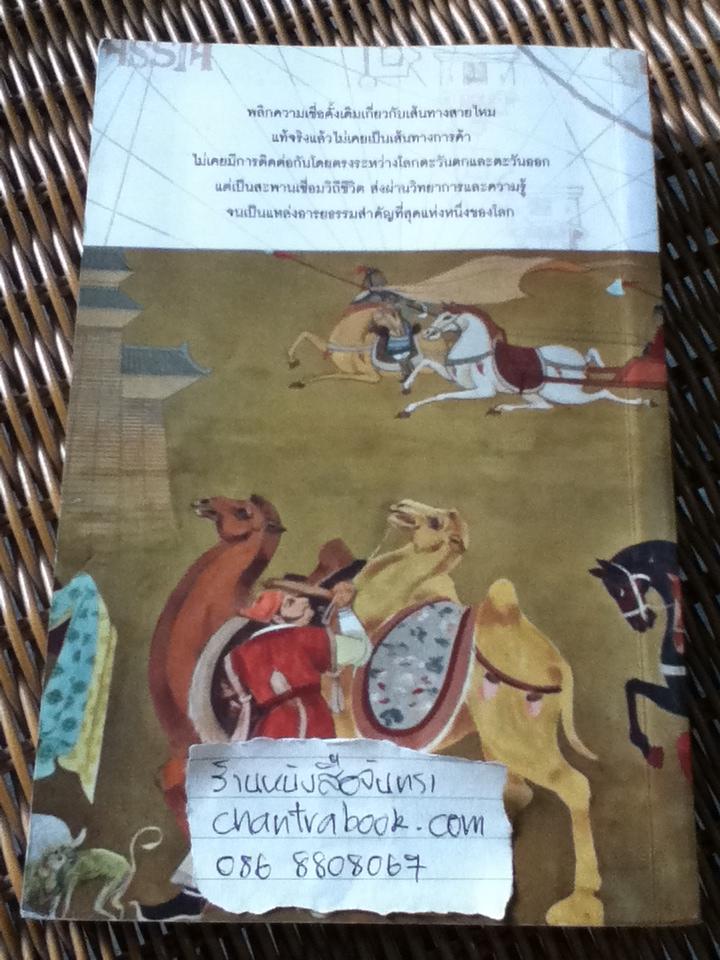 พลิกประวัติศาสตร์เส้นทางสายไหม/ วาเลอรี แฮนเซน