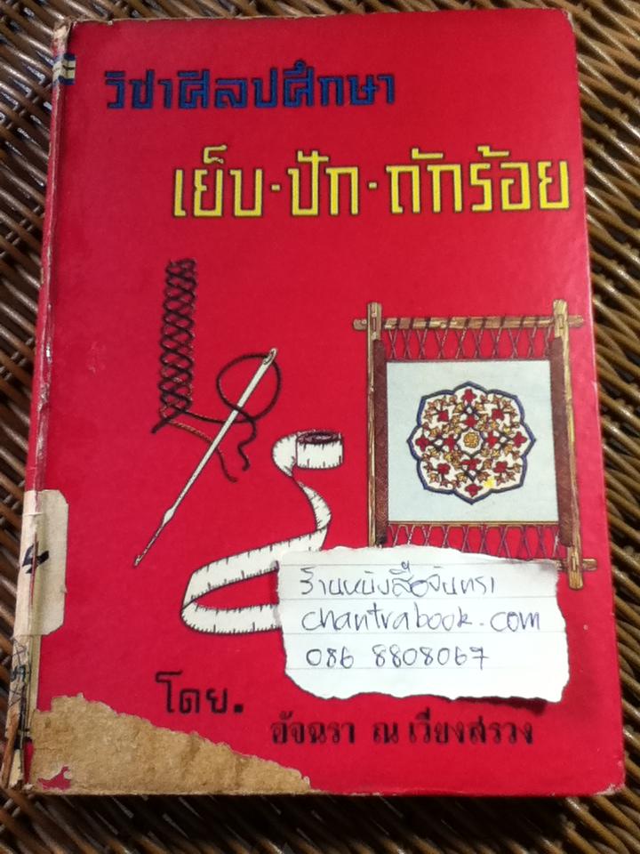 วิชาศิลปศึกษา เย็บ-ปัก-ถักร้อย/ อัจฉรา ณ เวียงสรวง