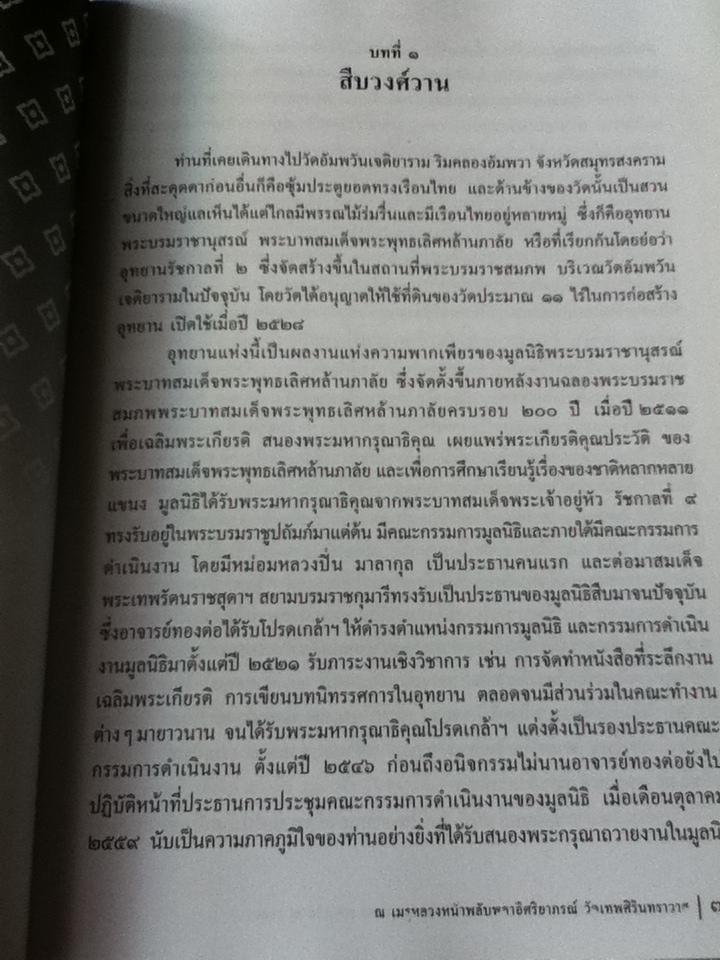 อนุสรณ์งานพระราชทานเพลิงศพ ศาสตราจารย์พิเศษทองต่อ กล้วยไม้ ณ อยุธยา