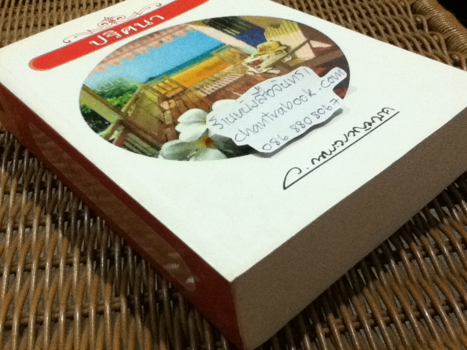 ปริศนา/ ว. ณ ประมวญมารค (หนังสือจอง)