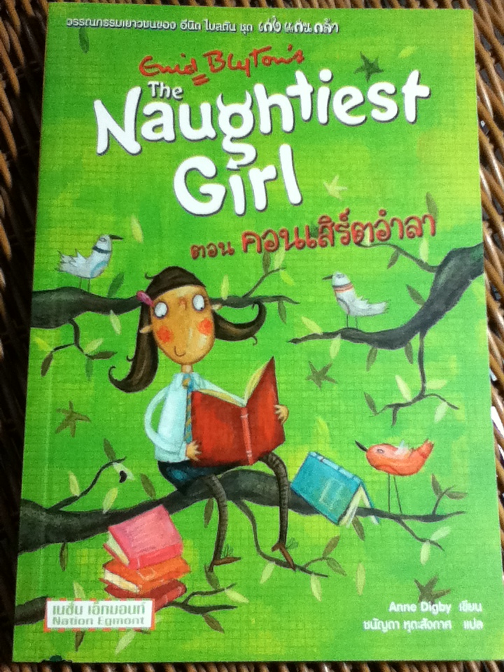 เก่ง แก่น กล้า The Naughtiest Girl Adventures ตอน คอนเสิร์ตอำลา