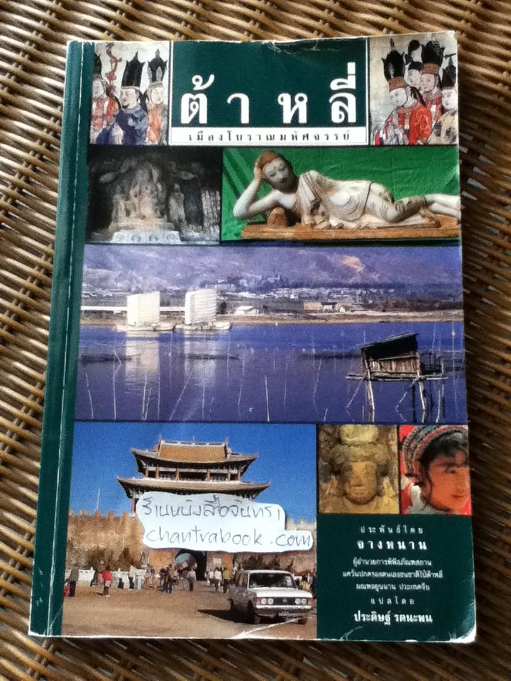ต้าหลี่ เมืองโบราณมหัศจรรย์/ จางหนาน