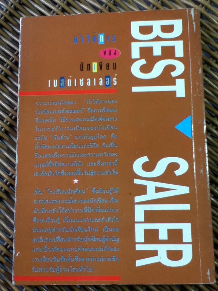 คำให้การของนักเขียนเบสต์เซลเลอร์