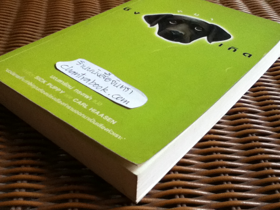 ชิงหมาเกิด/ คาร์ล ไฮยาซั่น