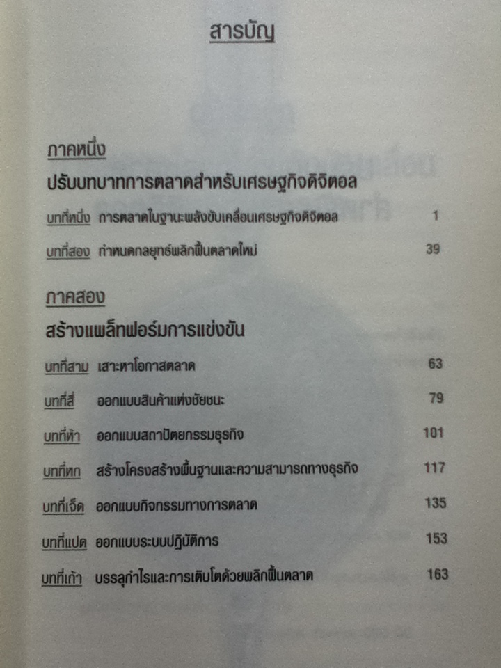 คิดใหม่ การตลาด MARKETING MOVES