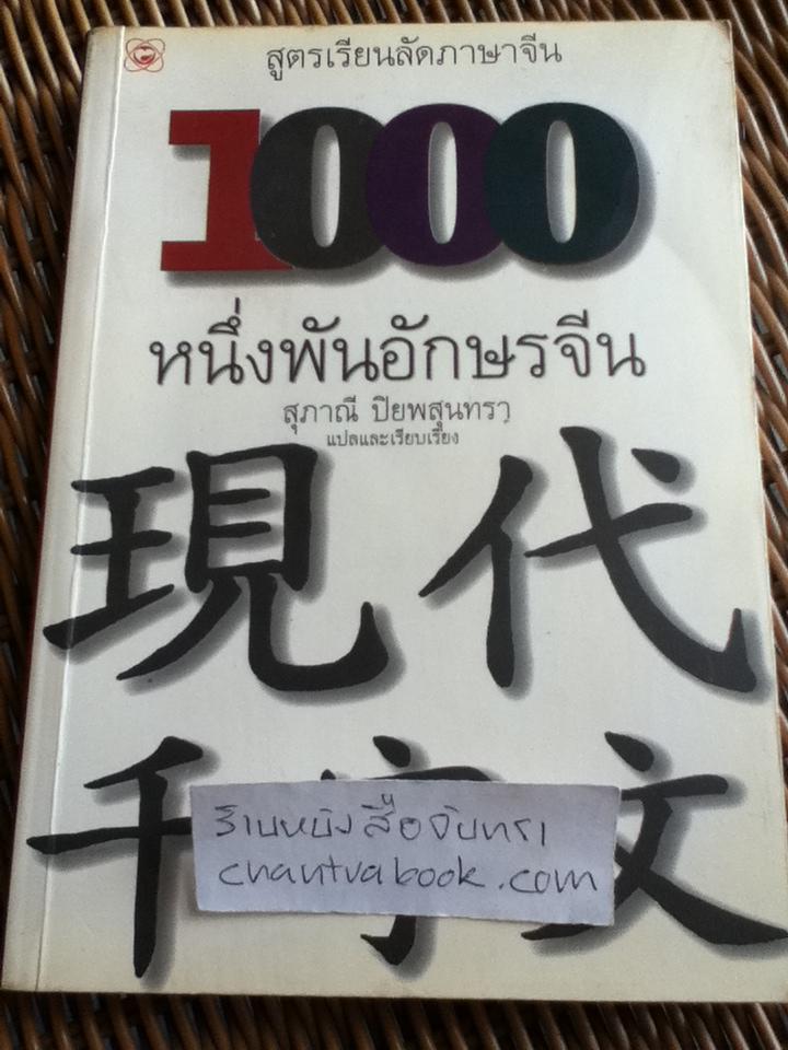 หนึ่งพันอักษรจีน/ สุภาณี ปิยพสุนทรา