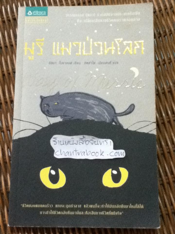 มูรี แมวป่วนโลก/ อิลิยา โบยาซอฟ