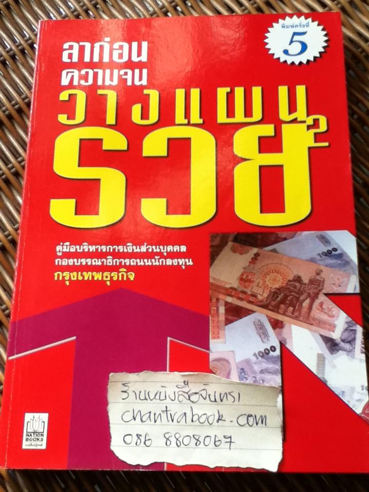 ลาก่อนความจน วางแผนรวย/ กองบรรณาธิการถนนนักลงทุนกรุงเทพธุรกิจ