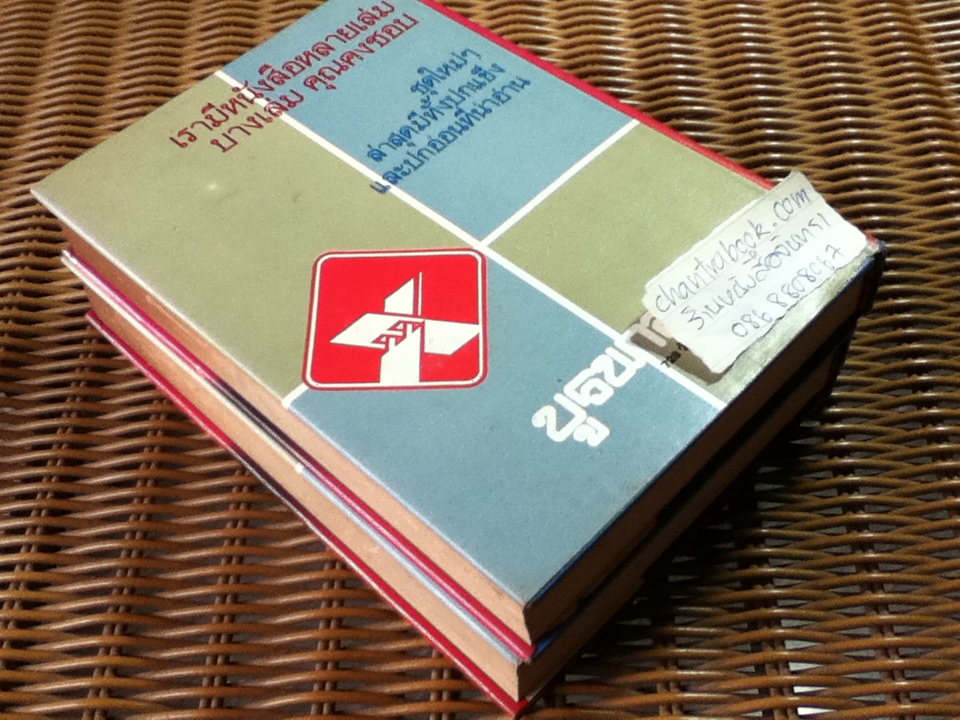 พรุ่งนี้ฉันจะรักคุณ (2 เล่มจบ)/ สุวรรณี สุคนธา