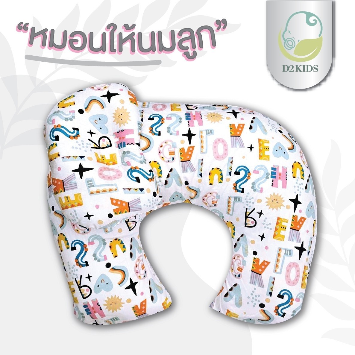 หมอนให้นม สำหรับเด็กทารก