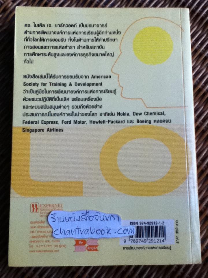 การพัฒนาองค์การแห่งการเรียนรู้/ ไมเคิล เจ. มาร์ควอดต์