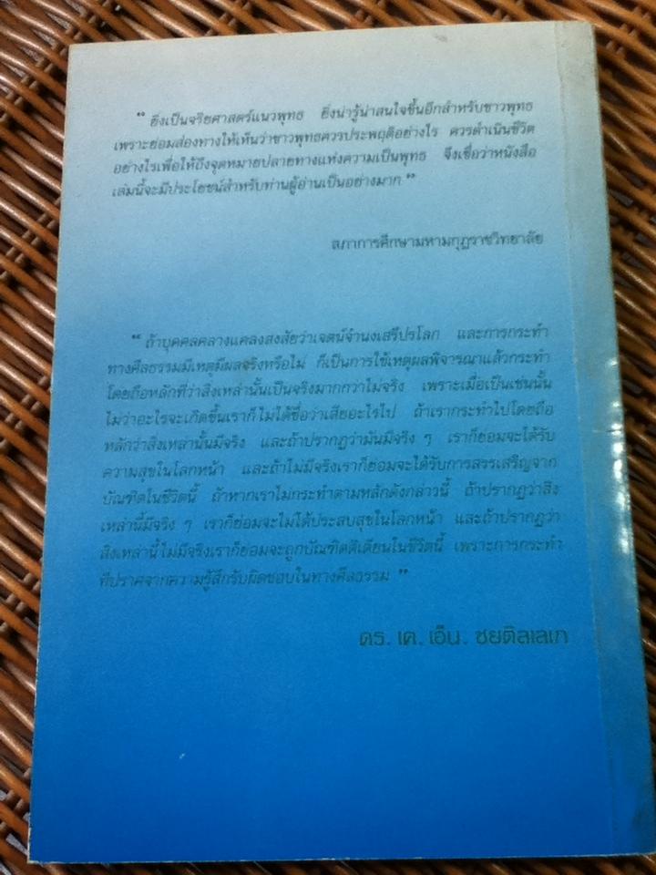 จริยศาสตร์แนวพุทธ/ ดร.เค.เอ็น. ชยติลเลเก