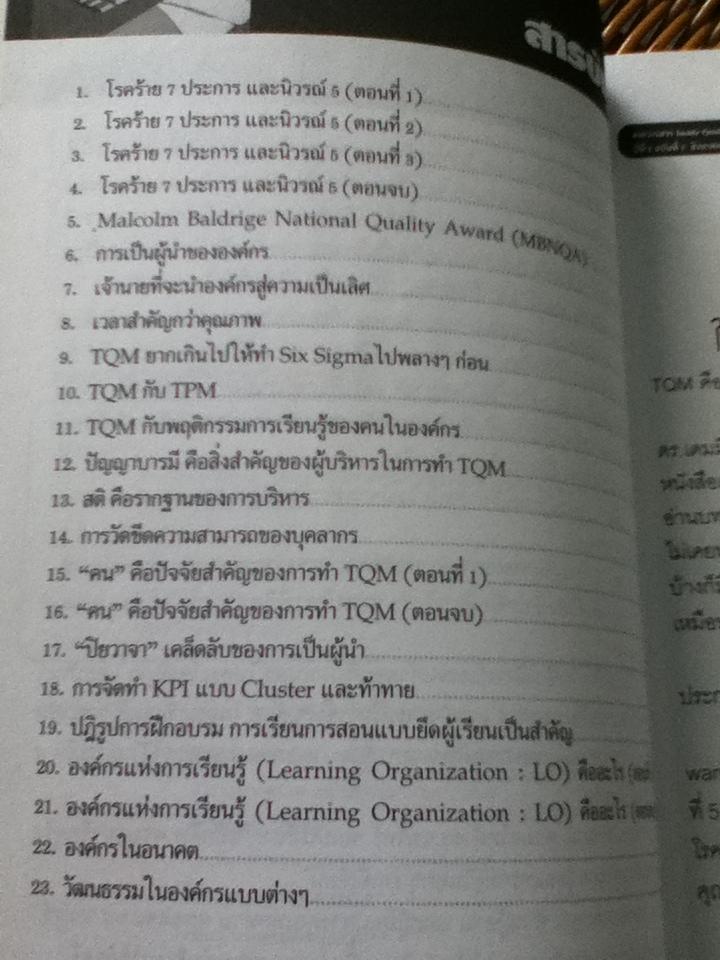 การบริการเชิงพุทธ ตอน TQMการบริหารคุณภาพแบบองค์รวม/ ดร.วรภัทร์ ภู่เจริญ