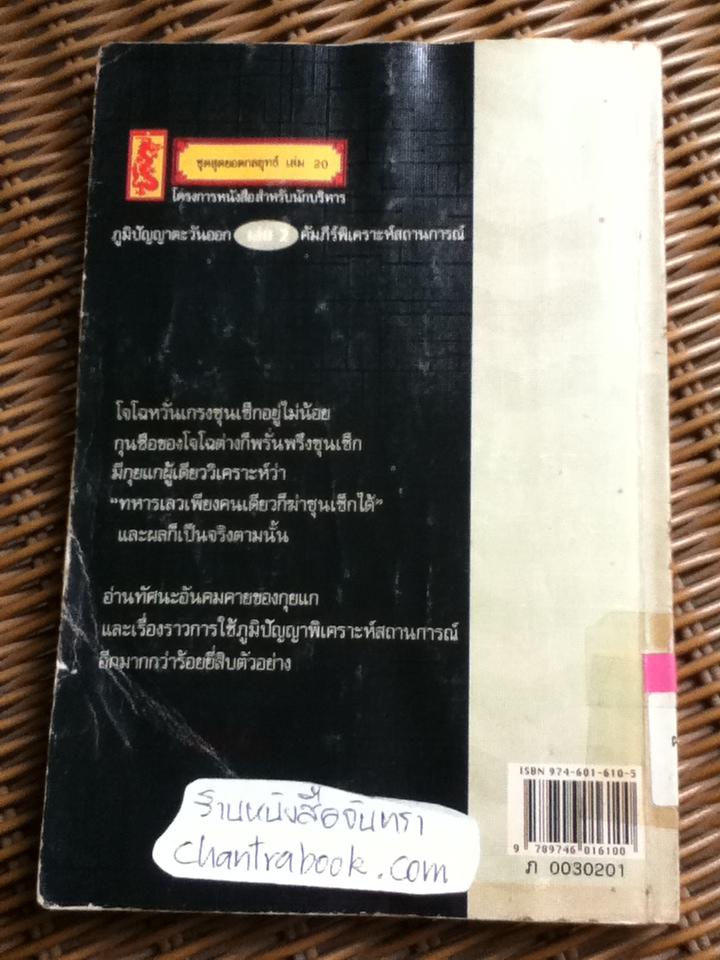 ภูมิปัญญาตะวันออก เล่ม 2 คัมภีร์พิเคราะห์สถานการณ์/ เฝิงเมิ่งหลง