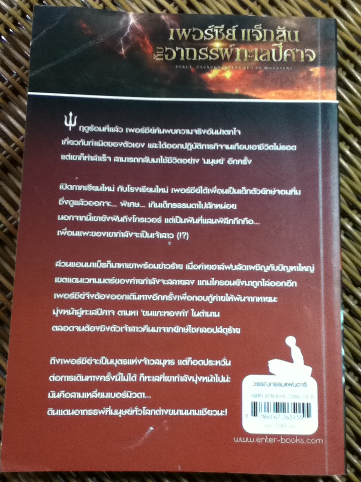 เพอร์ซีย์ แจ็กสัน กับอาถรรพ์ทะเลปีศาจ/ ริก ไรออร์แดน/ ดาวิษ ชาญชัยวานิช ผู้แปล
