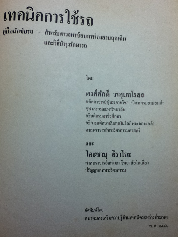 เทคนิคการใช้รถ: คู่มือนักขับรถ-สำหรับตรวจหาข้อบกพร่องยามฉุกเฉินและวิธีบำรุงรักษารถ/ พงศ์ศักดิ์ วรสุนทโรสถ, โอะซามุ ฮิราโอะ