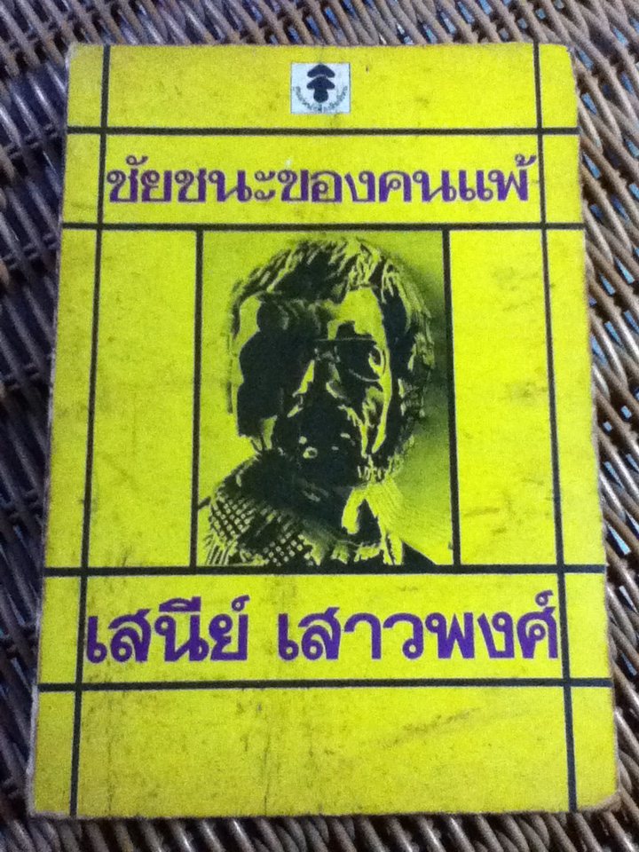 ชัยชนะของคนแพ้/ เสนีย์ เสาวพงศ์