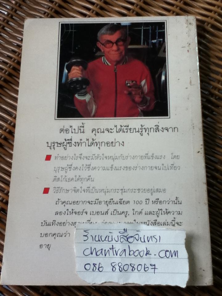อยู่อย่างไรให้ถึง 100 ปี/ จอร์จ เบอนส์