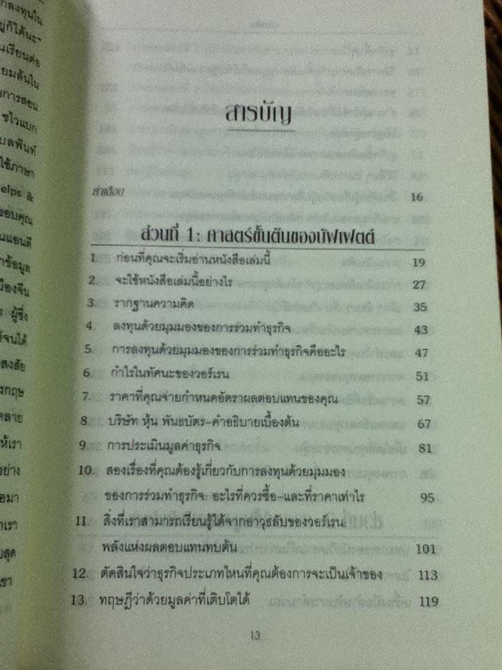 ศาสตร์แห่งบัฟเฟตต์/ แมรี บัฟเฟตต์, เดวิด คลาร์ก