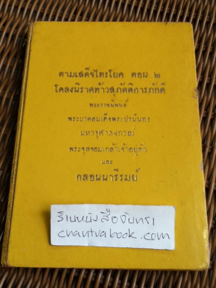 ตามเสด็จไทรโยค ตอน2 โคลงนิราศท้าวสุภัตติการภักดี และกลอนนารีรมย์