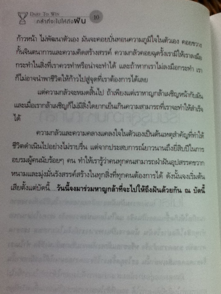 กล้าที่จะไปให้ถึงฝัน/ แจ๊ค แคนฟิลด์ และคณะ/ ดารณี สุนทรนนท์ ผู้แปล