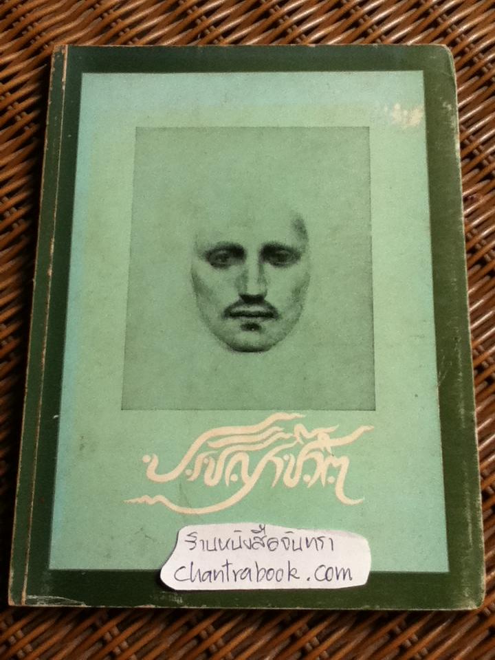 ปรัชญาชีวิต/ คาลิล ยิบราน