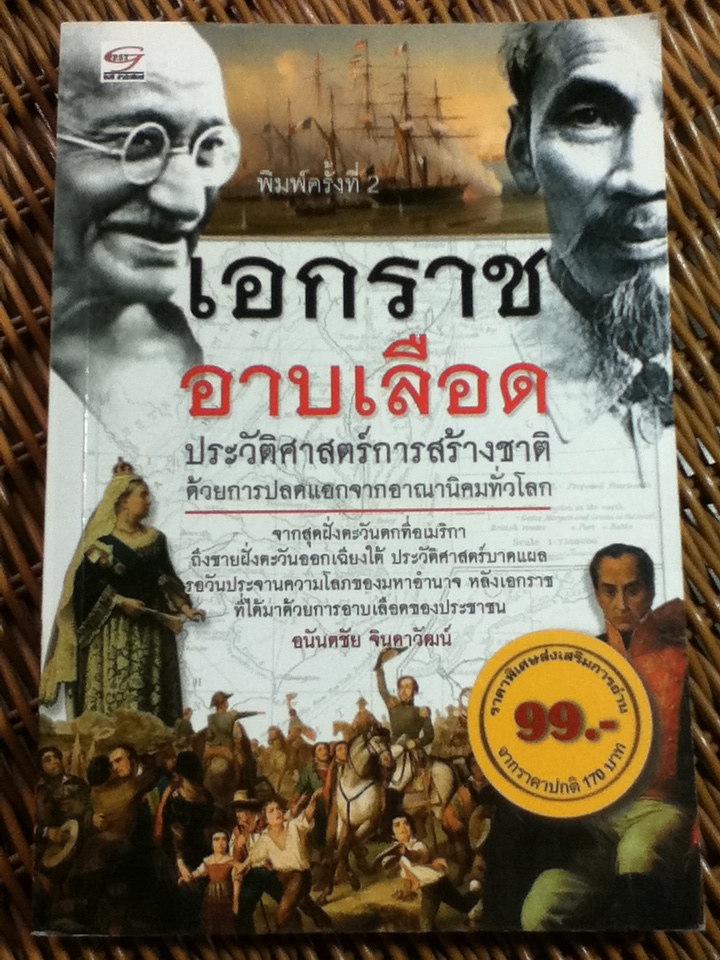 เอกราชอาบเลือด